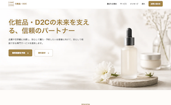 化粧品・D2Cブランド向けホームページのデザイン例