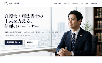 弁護士・司法書士向けホームページのデザイン例
