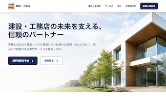 建設会社・工務店向けホームページのデザイン例