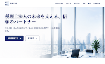 税理士法人向けホームページのデザイン例